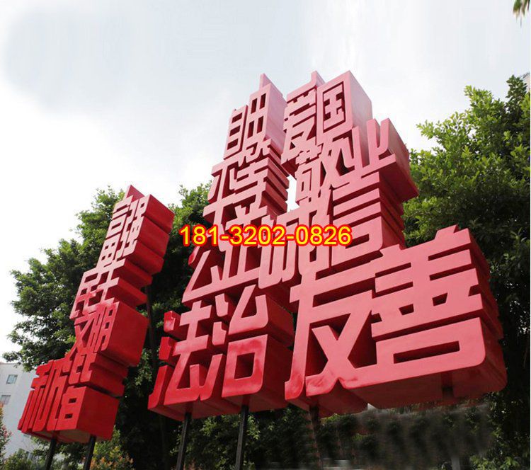 不銹鋼社會(huì)主義核心價(jià)值觀漢字雕塑