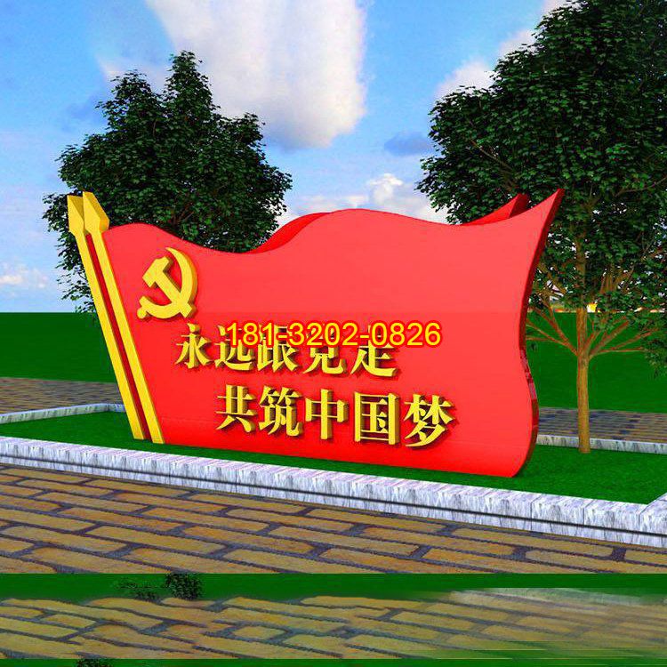 不銹鋼永遠跟黨走共筑中國夢黨旗雕塑